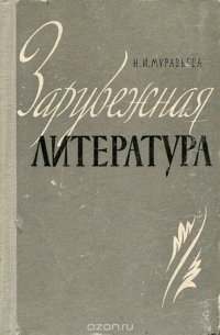 Зарубежная литература