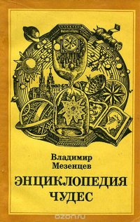 Энциклопедия чудес. Книга 3. Природа и человек