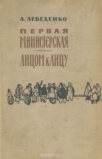 Первая министерская. Лицом к лицу