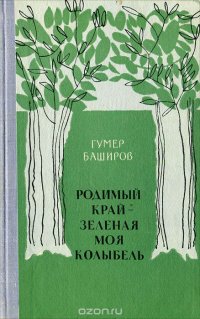 Родимый край - зеленая моя колыбель