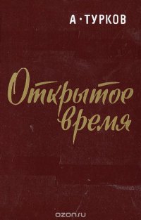 Открытое время