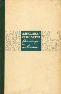 Александр Рекемчук. Рассказы и повести