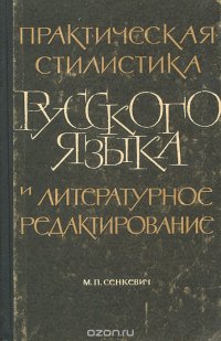 Практическая стилистика русского языка и литературное редактирование. Сборник упражнений