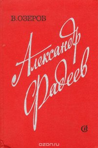 Александр Фадеев. Творческий путь