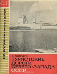 Туристские дороги северо-запада СССР