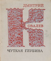 Чуткая глубина