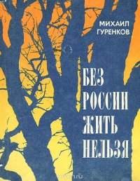 Без России жить нельзя. Путь А. Н. Толстого к революции