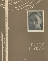 Павел Шубин - «Павел Шубин. Избранная лирика»