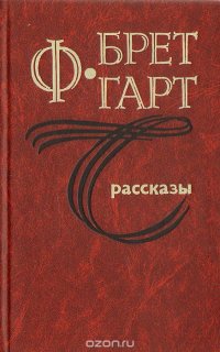 Ф. Брет Гарт. Рассказы