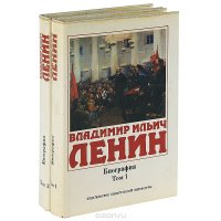 Владимир Ильич Ленин. Биография, 1870-1924 (комплект из 2 книг)