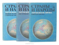 Страны и народы. Зарубежная Европа (комплект из 3 книг)