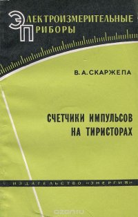 Счетчики импульсов на тиристорах