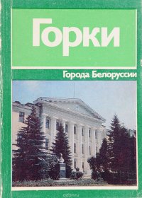 Горки