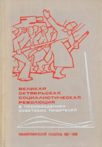 Великая Октябрьская Социалистическая Революция впроизведениях советских писателей