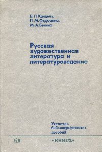 Русская художественная литература и литературоведение