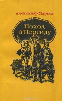 Александр Марков - «Поход в Персиду»