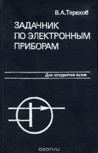 Задачник по электронным приборам. Учебное пособие