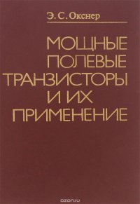 Мощные полевые транзисторы и их применение