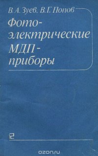 В. Г. Попов, В. А. Зуев - «Фотоэлектрические МДП-приборы»