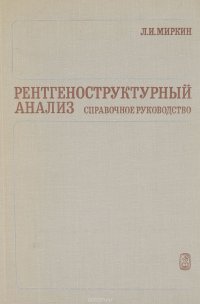 Рентгеноструктурный анализ. Справочное руководство