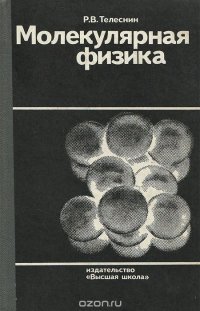 Р. В. Телеснин - «Молекулярная физика. Учебное пособие»