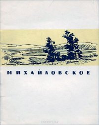 Михайловское. Краткий путеводитель