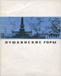 Пушкинские горы. Краткий путеводитель