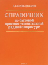 Справочник по бытовой приемно-усилительной радиоаппаратуре