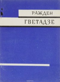 Ражден Гветадзе. Рассказы