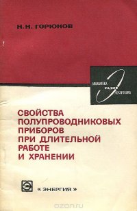 Свойства полупроводниковых приборов при длительной работе и хранении