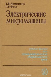 Электрические микромашины. Учебное пособие