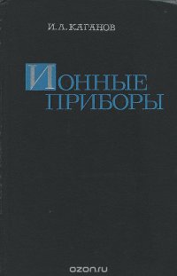 И. Л. Каганов - «Ионные приборы»