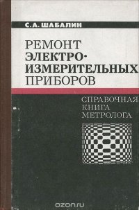 Ремонт электроизмерительных приборов. Справочная книга метролога