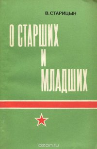 О старших и младших