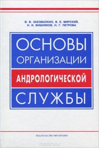 Основы организации андрологической службы