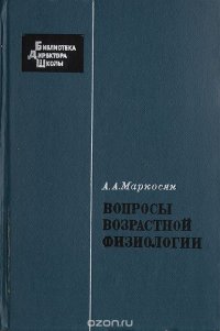 Вопросы возрастной физиологии