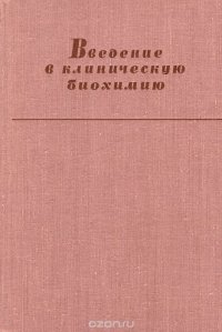 Введение в клиническую биохимию