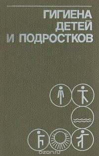 Гигиена детей и подростков: Руководство для санитарных врачей