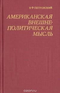 Американская внешнеполитическая мысль. Критический обзор организации, методов и содержания буржуазных исследований в США по вопросам международных отношений и внешней политики