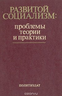 Развитой социализм: проблемы теории и практики