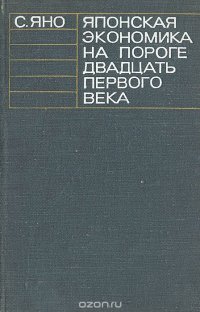 Японская экономика на пороге двадцать первого века