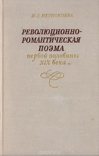 Революционно-романтическая поэма первой половины XIX века