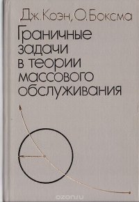 Граничные задачи в теории массового обслуживания