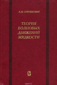 Л. Н. Сретенский - «Теория волновых движений жидкости»