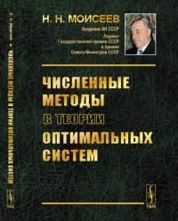 Численные методы в теории оптимальных систем