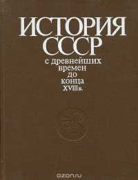 История СССР с древнейших времен до конца XVIII века. Учебник