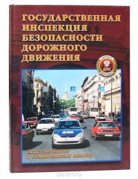 Государственная инспекция безопасности дорожного движения