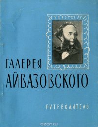 Галерея Айвазовского. Путеводитель