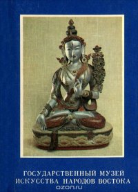 Государственный музей искусства народов Востока