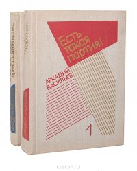 Аркадий Васильев. Избранные произведения в 2 томах (комплект из 2 книг)